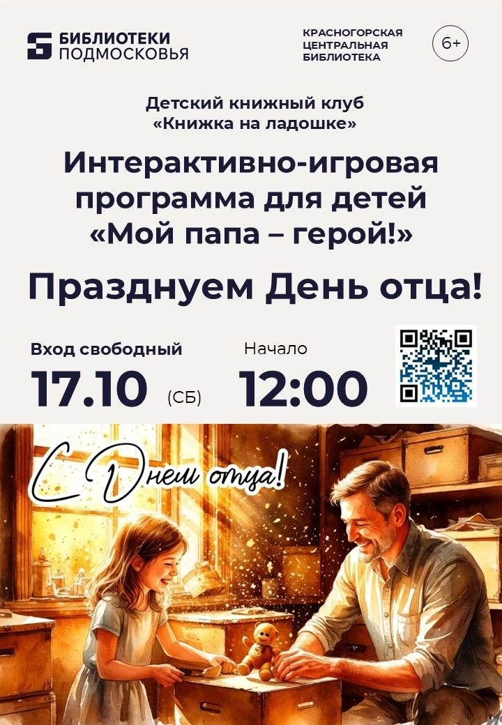 🧡 Папа — наш главный герой! Приглашаем на праздник в библиотеку!