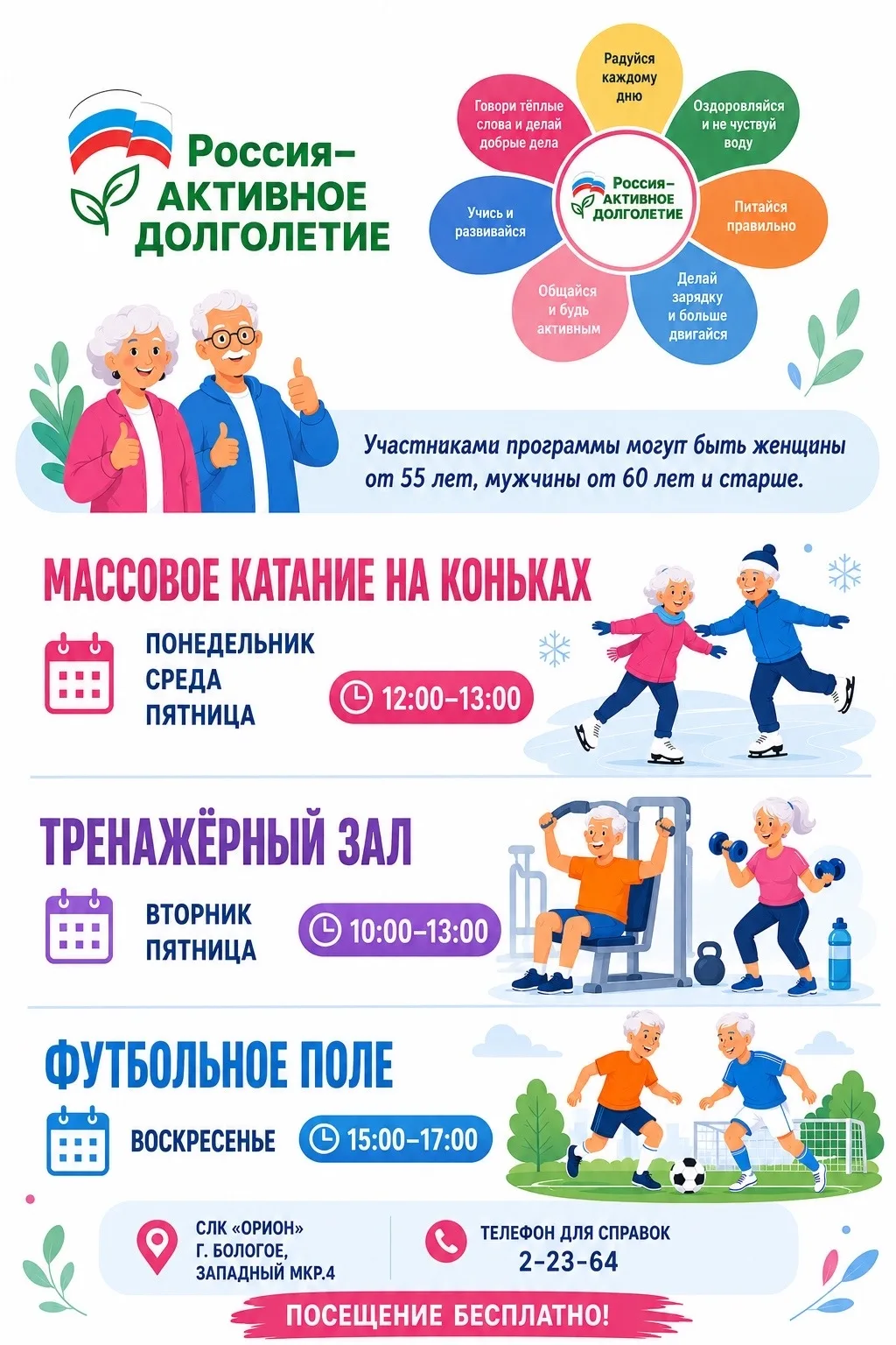 АКТИВНОЕ ДОЛГОЛЕТИЕ — это молодость души!
