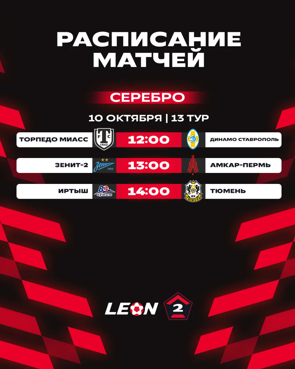 А готовы ли вы? Уже завтра открываем 1⃣3⃣ тур в «Серебре» LEON-Второй Лиги А 😎