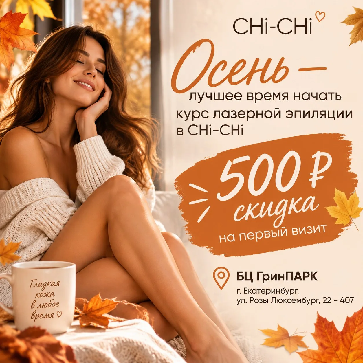 Осень — лучшее время начать курс лазерной эпиляции 💯