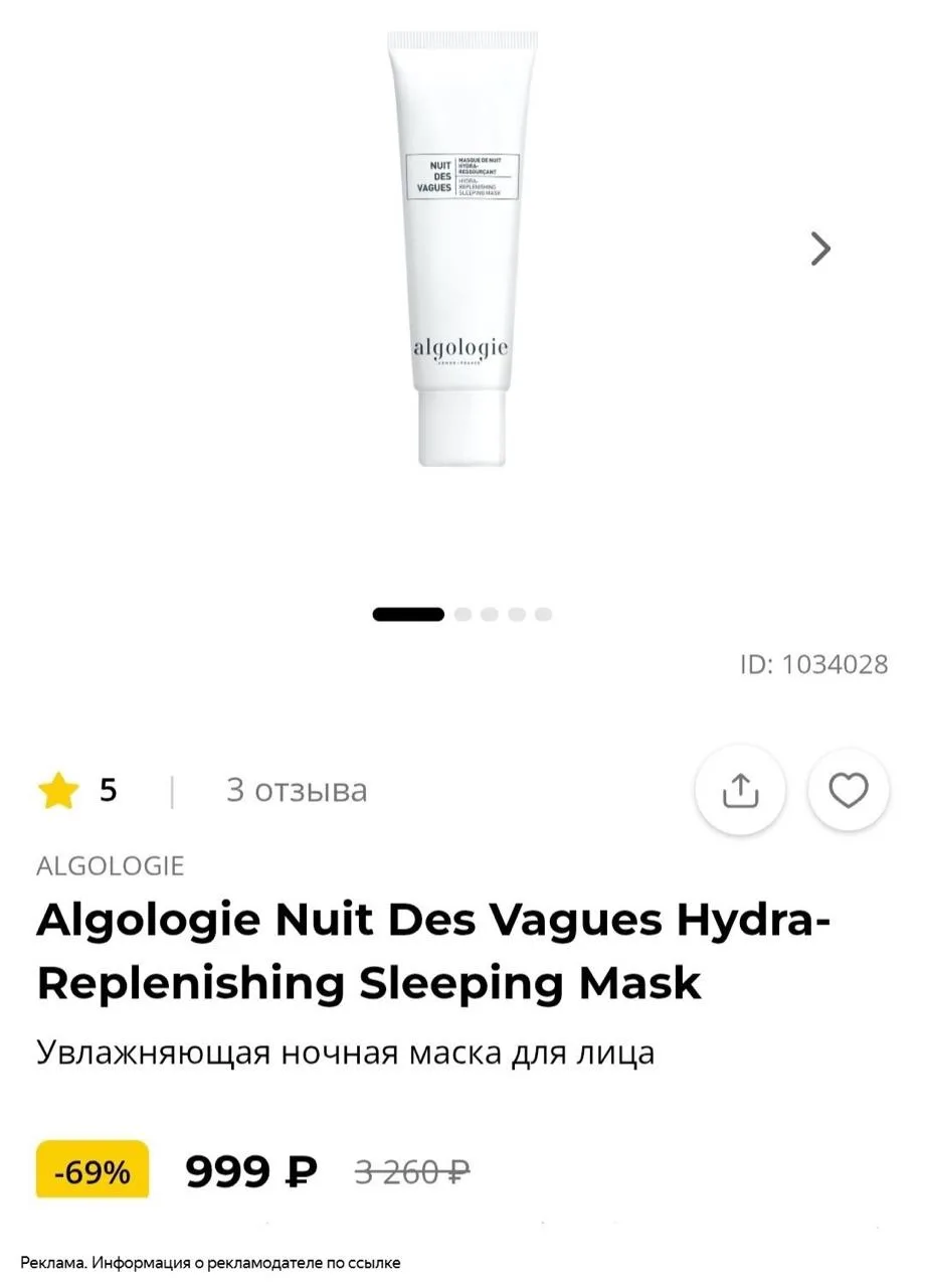 🔝Скидка -69% на ночную маску для лица ALGOLOGIE в магазине РИВ ГОШ