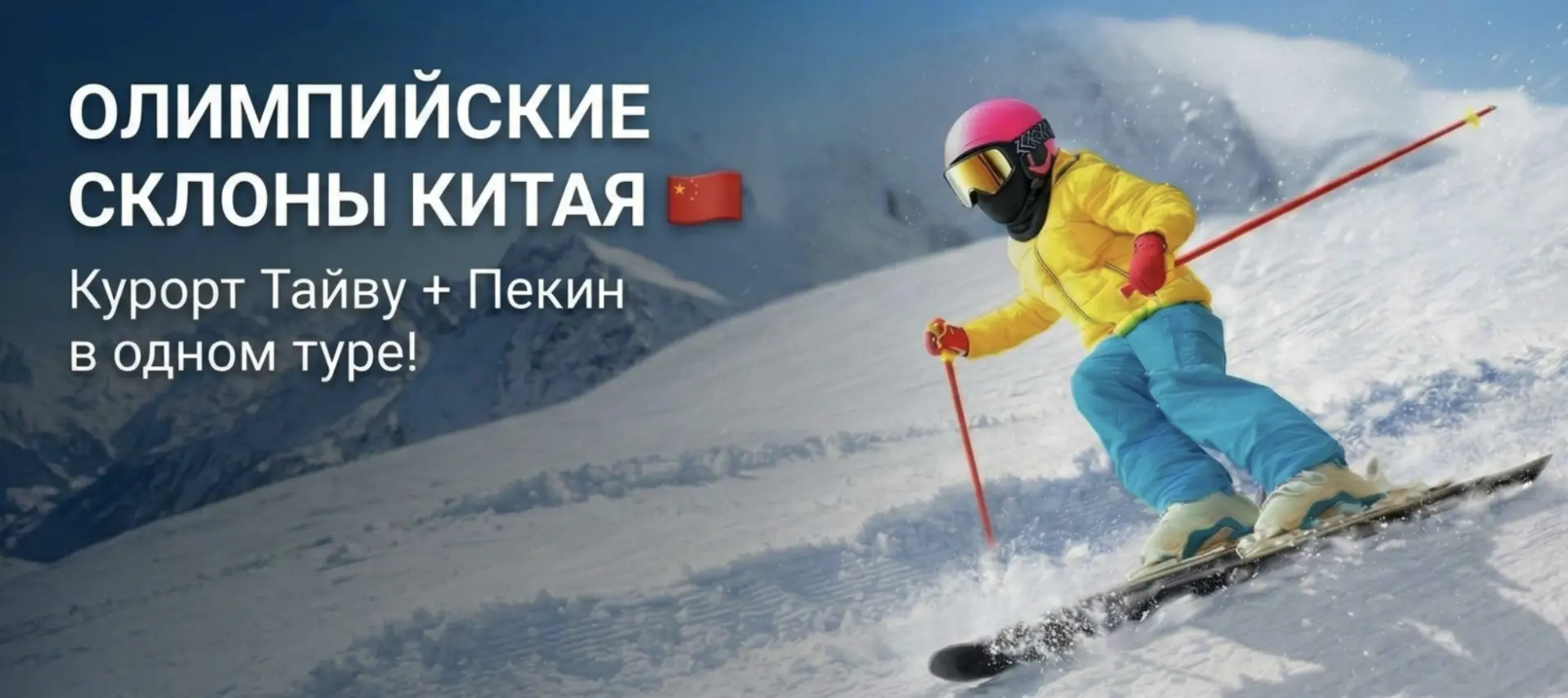 ⛷️ Горнолыжный Китай: открываем культовый курорт Тайву + Пекин в одном туре!