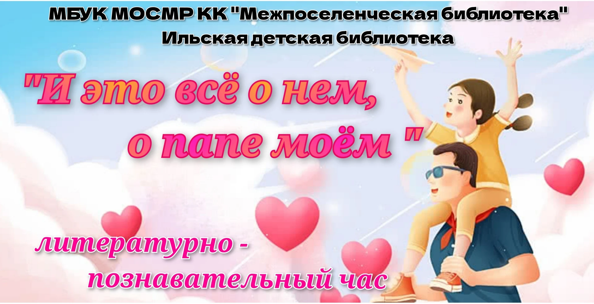 Литературно-познавательный час «И это все о нем, о папе моем»