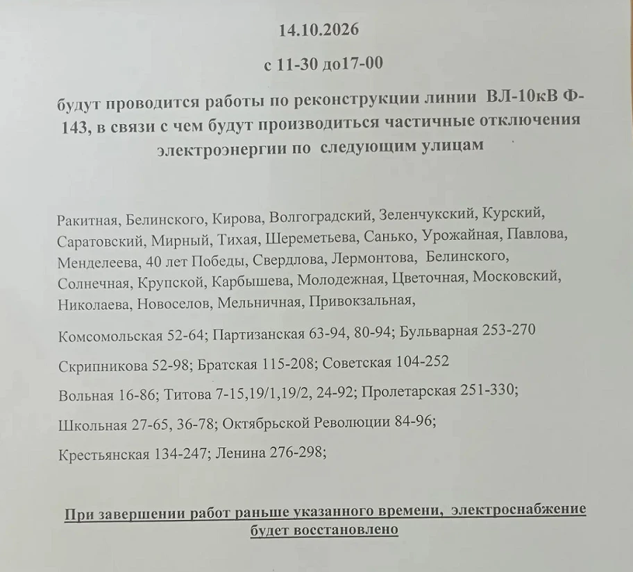 Дополнительные отключения электроэнергии в селе Кочубеевском, запланированные на 14 окт...