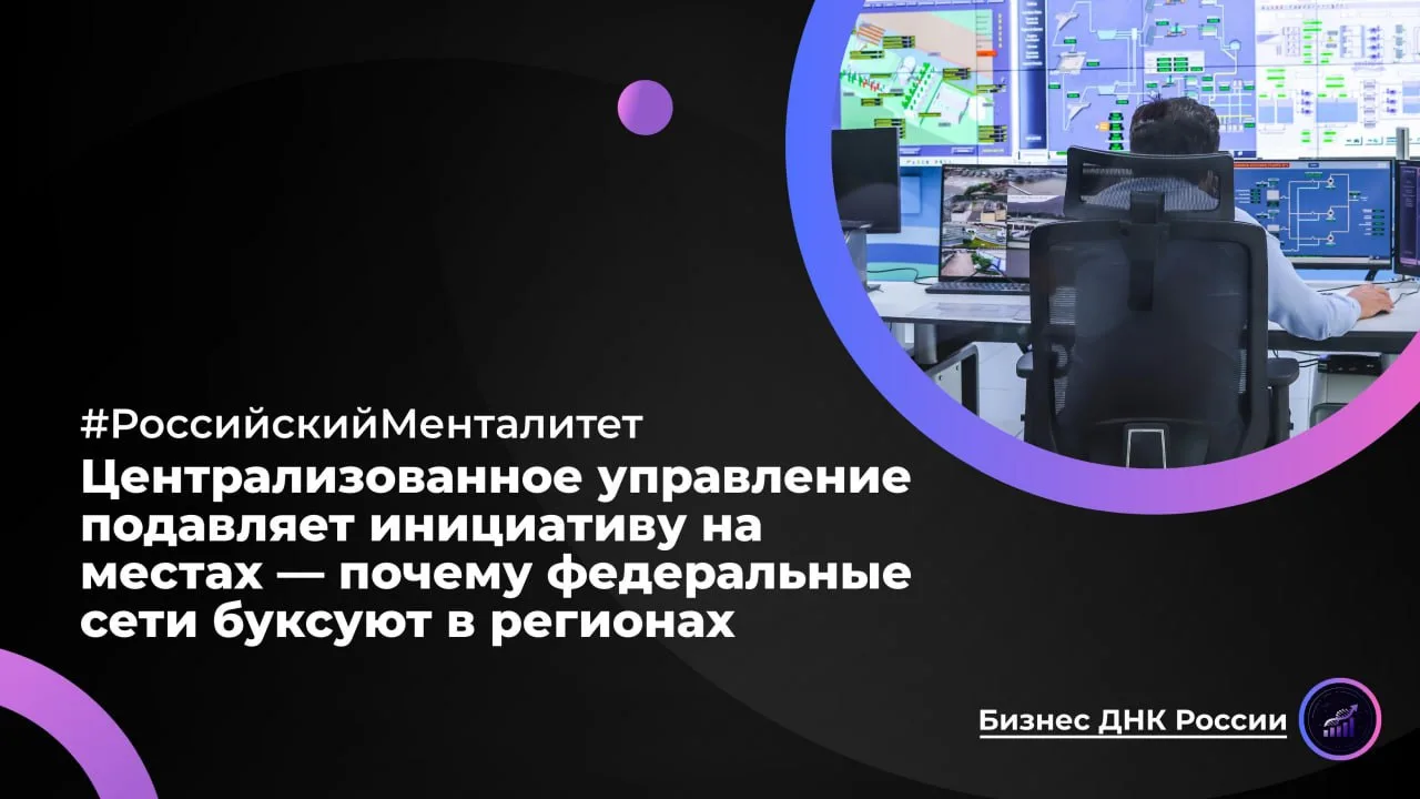Централизованное управление подавляет инициативу на местах — почему федеральные сети бу...