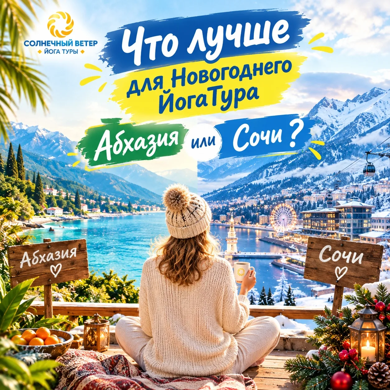 🎄 ПОЧЕМУ ДЛЯ НОВОГОДНЕГО ЙОГАТУРА «СОЛНЕЧНЫЙ ВЕТЕР» МЫ ВЫБРАЛИ СОЧИ, А НЕ АБХАЗИЮ? ☀🏔