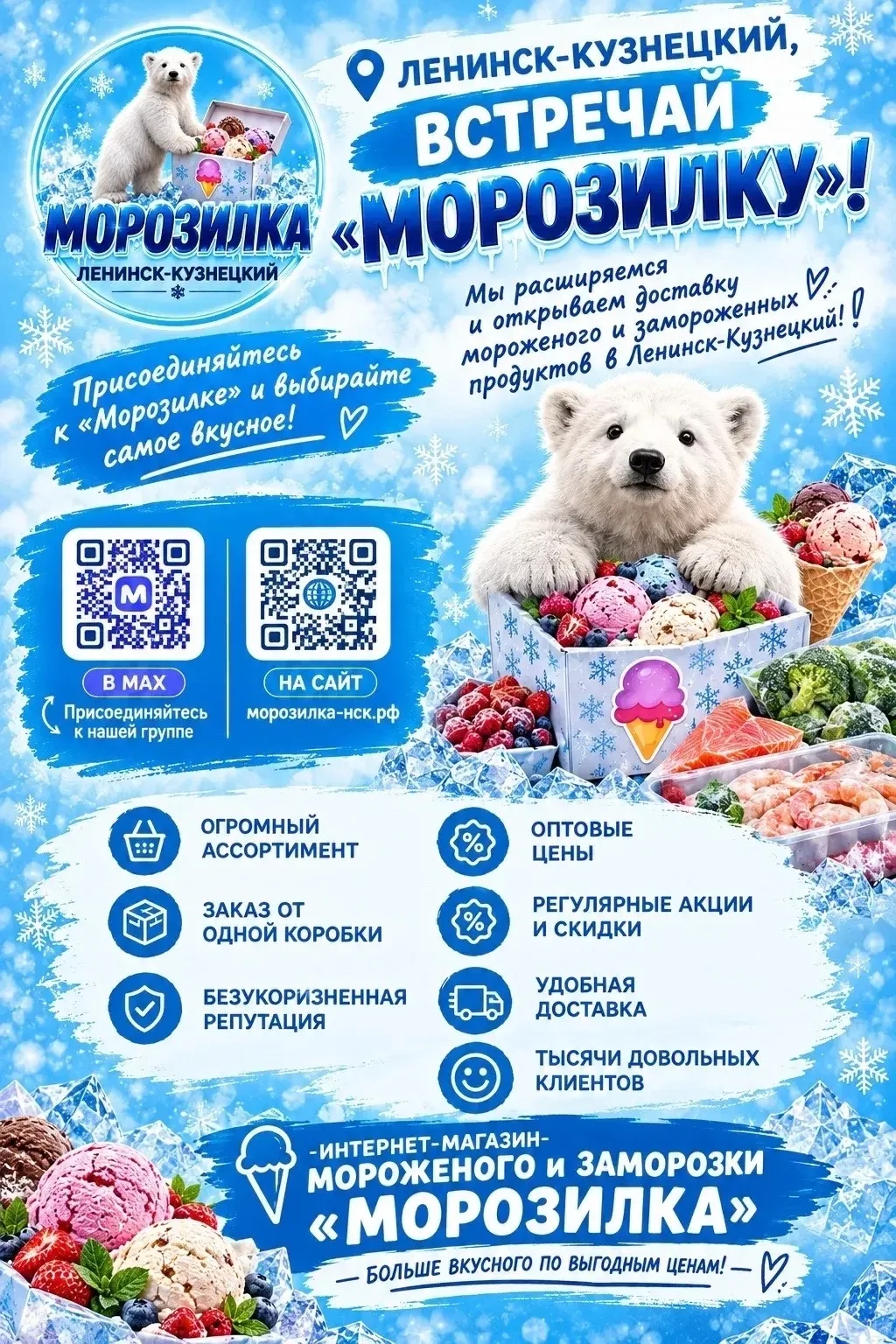🍦 Ленинск-Кузнецкий, ВСТРЕЧАЙ «МОРОЗИЛКУ»!