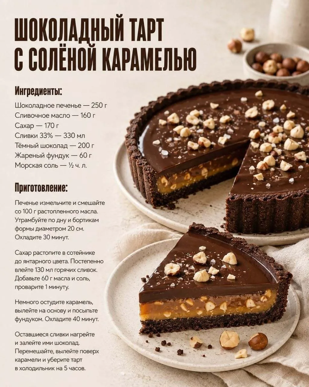 ШОКОЛАДНЫЙ ТАРТ С СОЛЁНОЙ КАРАМЕЛЬЮ