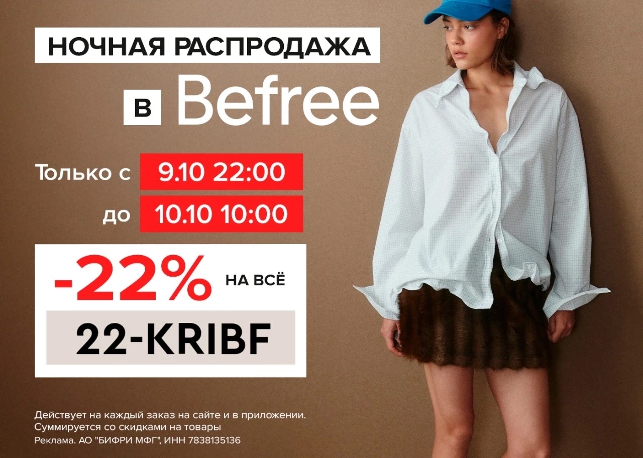 Время ночных покупок в Befree!