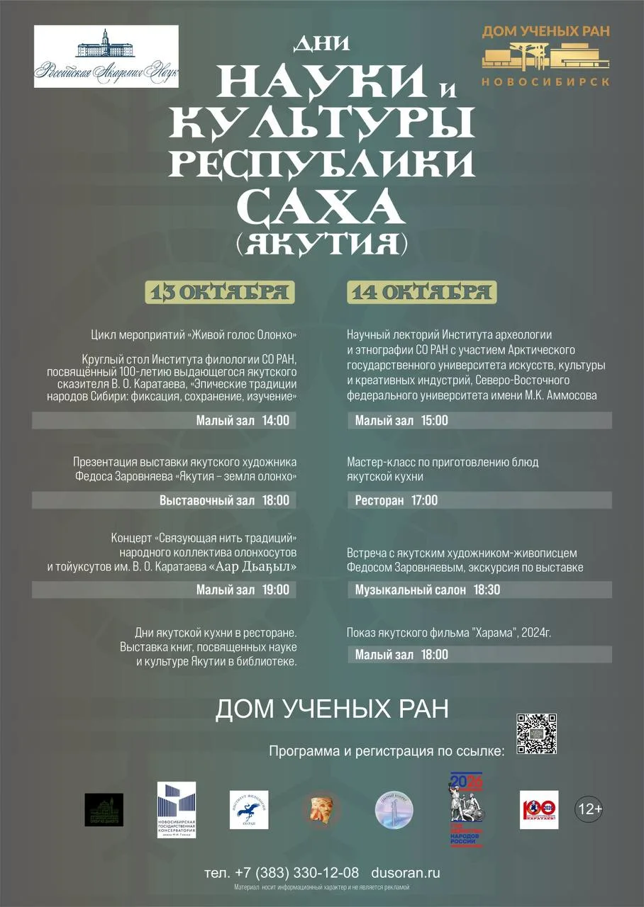 🪶 Дни науки и культуры Якутии пройдут в Новосибирске