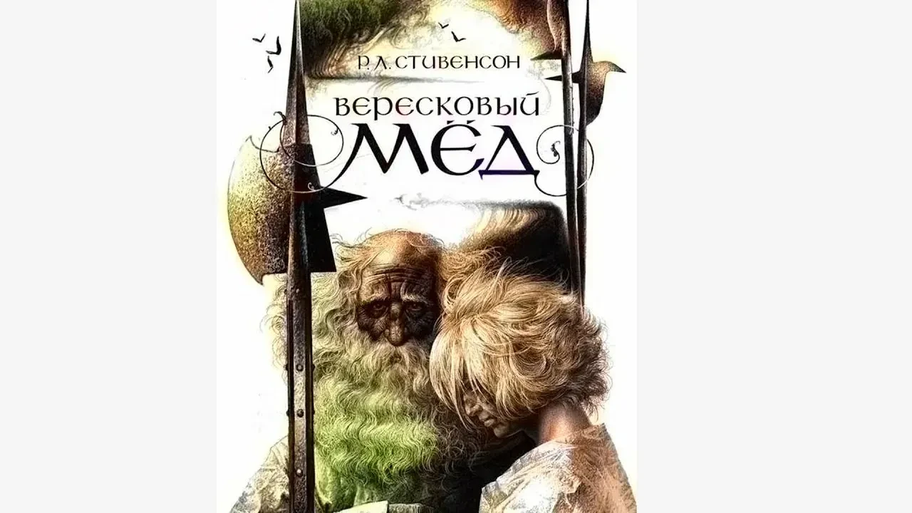 📚Стивенсон Роберт