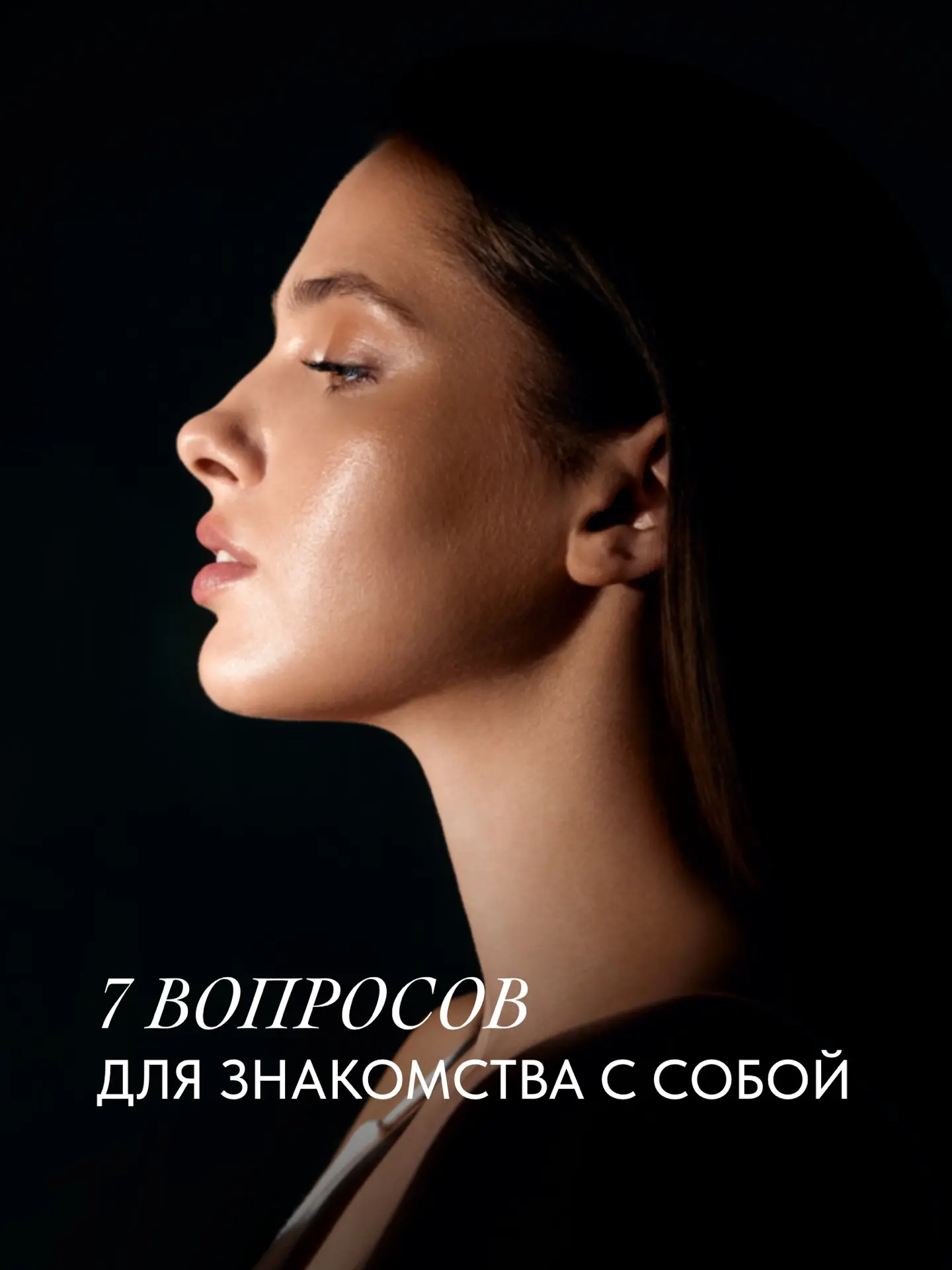 7 ВОПРОСОВ ДЛЯ ЗНАКОМСТВА С СОБОЙ
