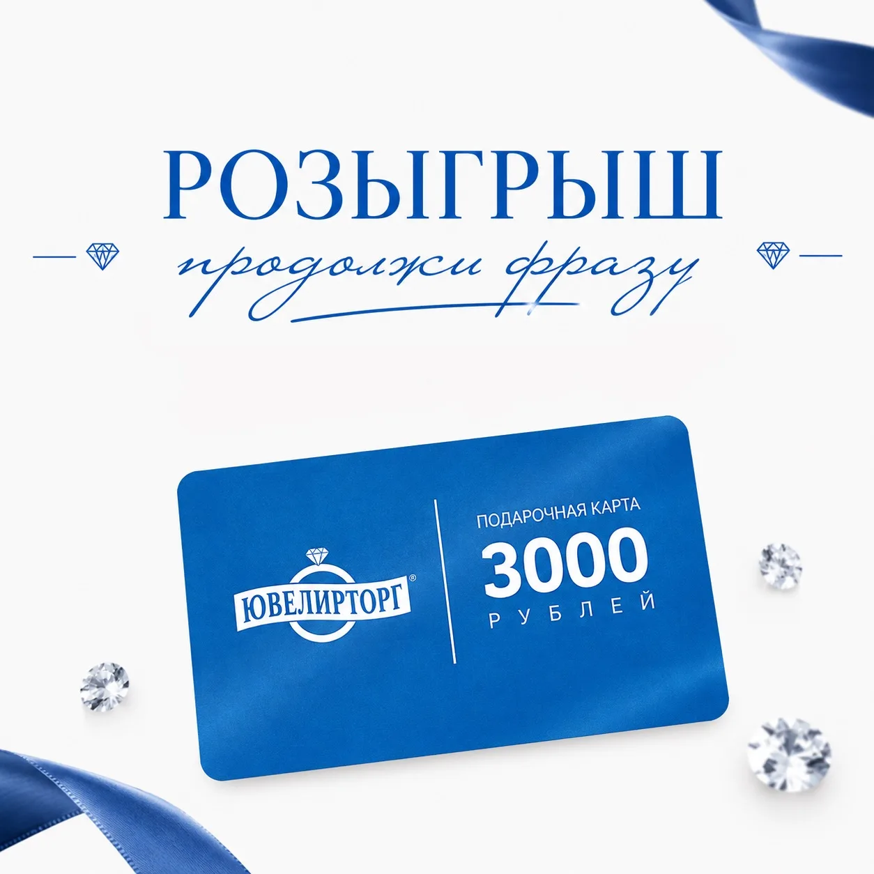 Продолжи фразу и выиграй сертификат в Ювелирторг😍