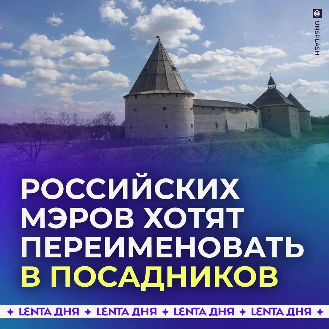 🧐 Российским мэрам захотели вернуть историческое название.