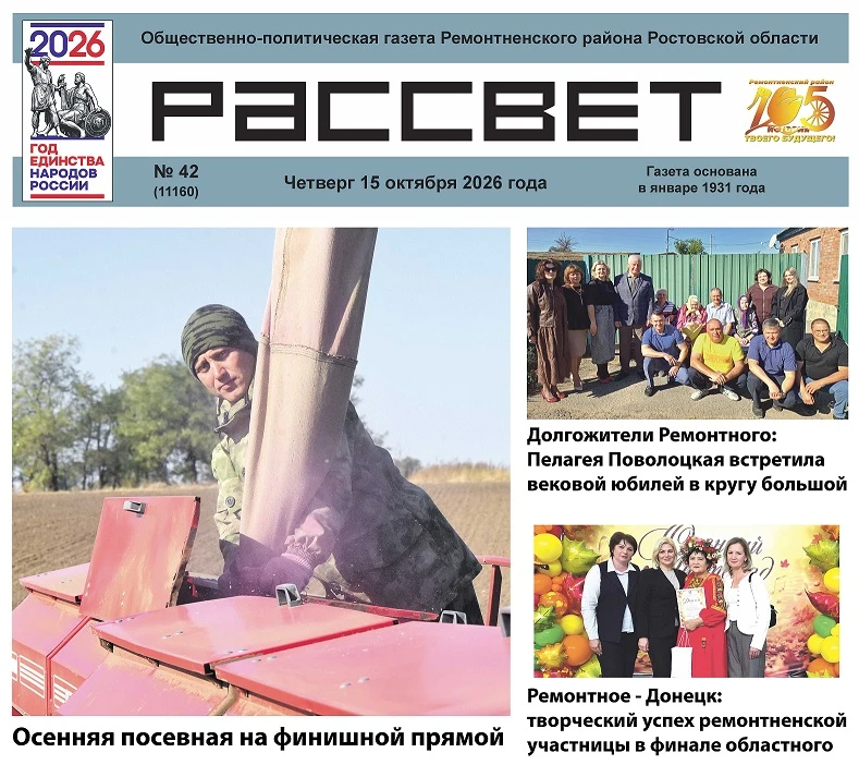 📌Читайте в новом номере газеты «Рассвет» (№ 42 от 15 октября):