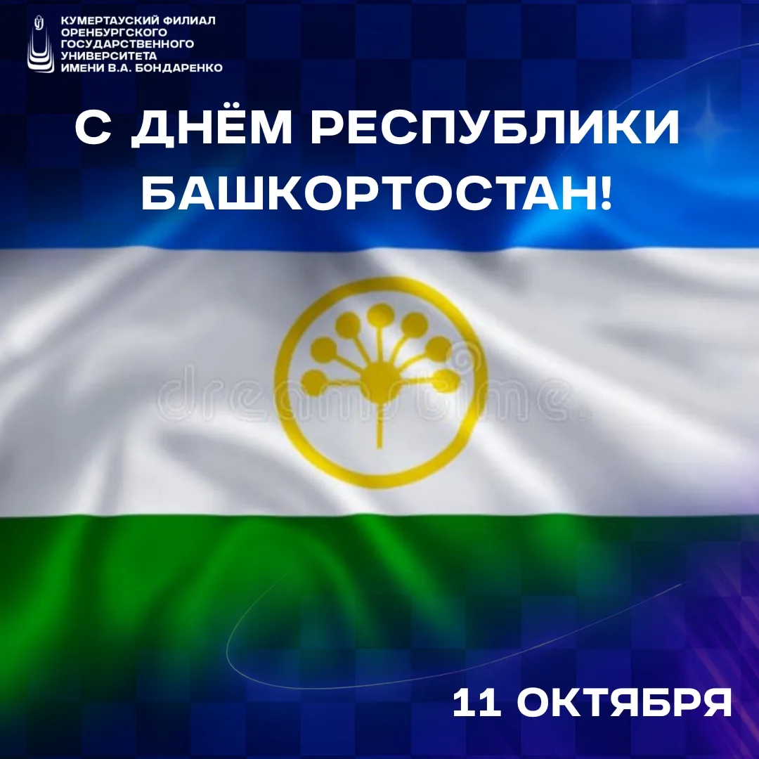 С Днём Республики Башкортостан! 🎉