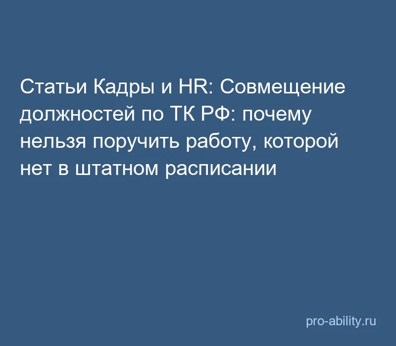 📢 Статьи Кадры и HR: Совмещение должностей по ТК РФ: почему нельзя поручить работу, ко...