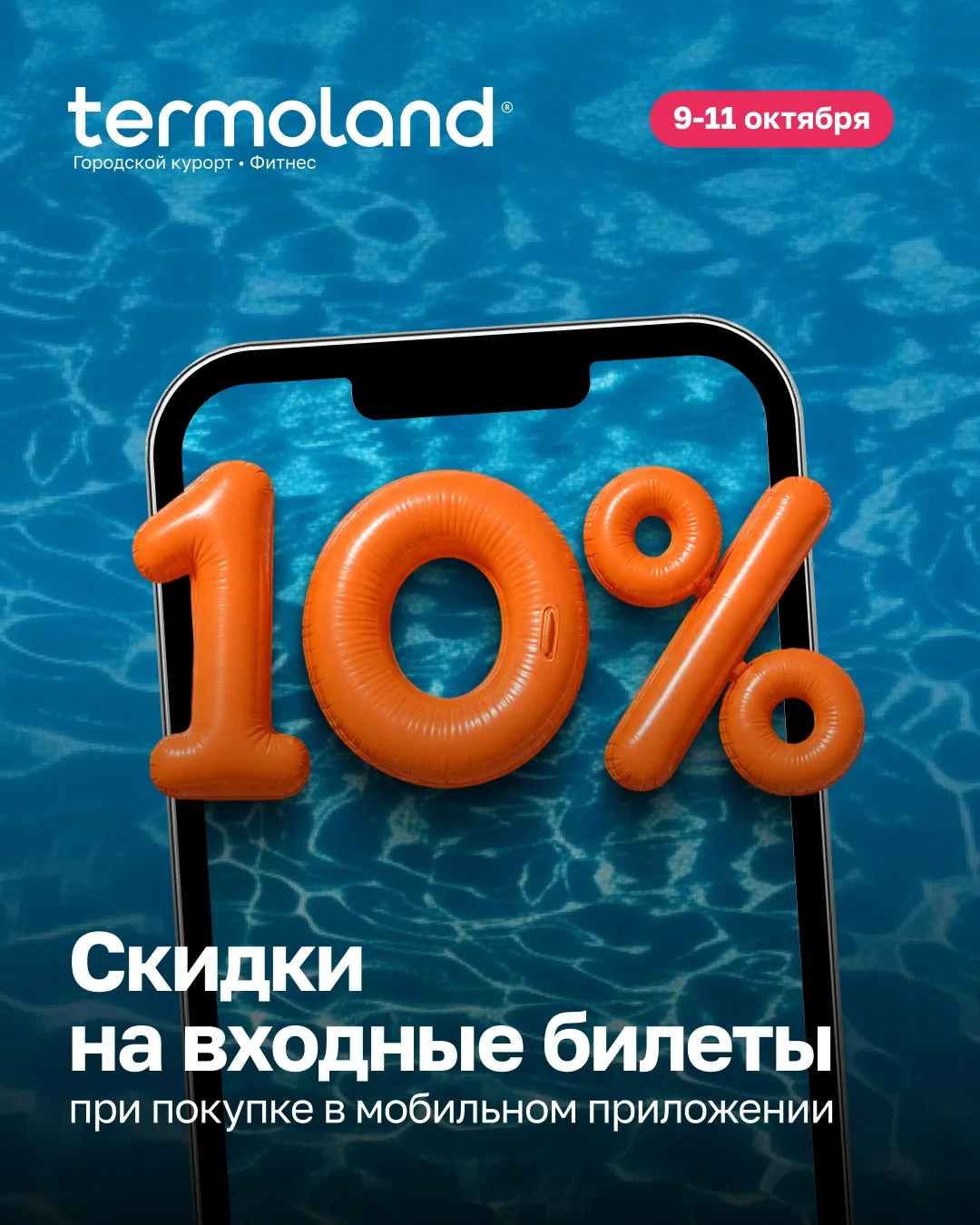 -10% на отдых в Термоленд Оренбург ! 🔥