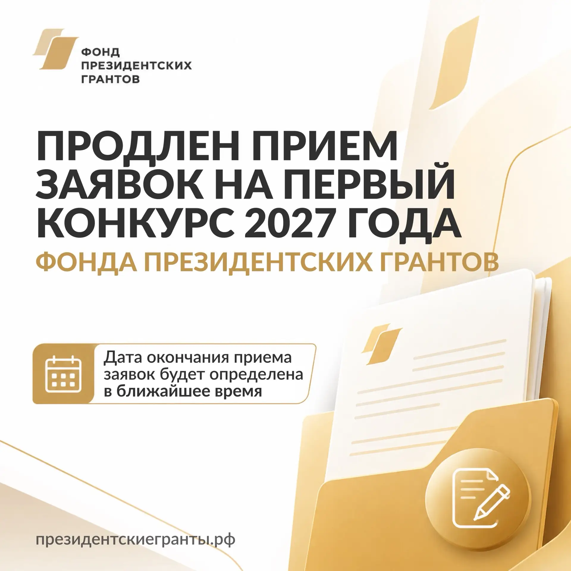 📢 Фонд президентских грантов продлил срок приема заявок на первый конкурс 2027 года