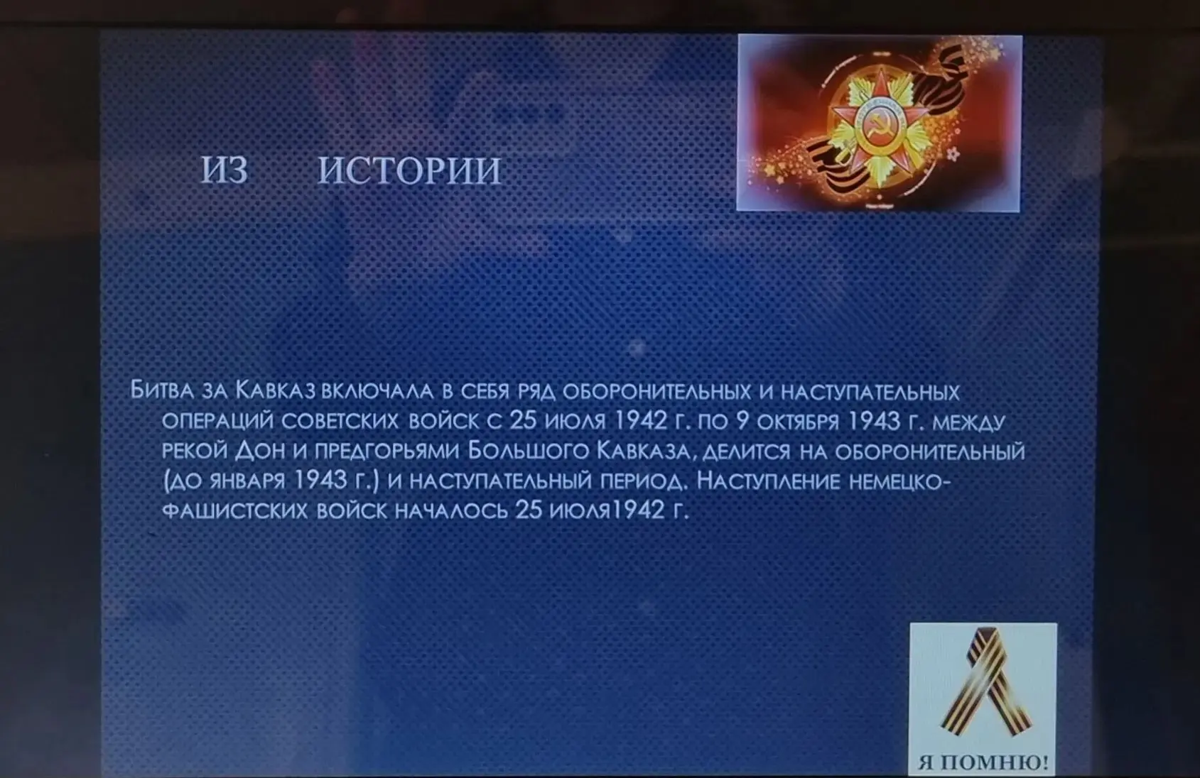 Обучающиеся школы посмотрели презентацию "Битва за Кавказ»