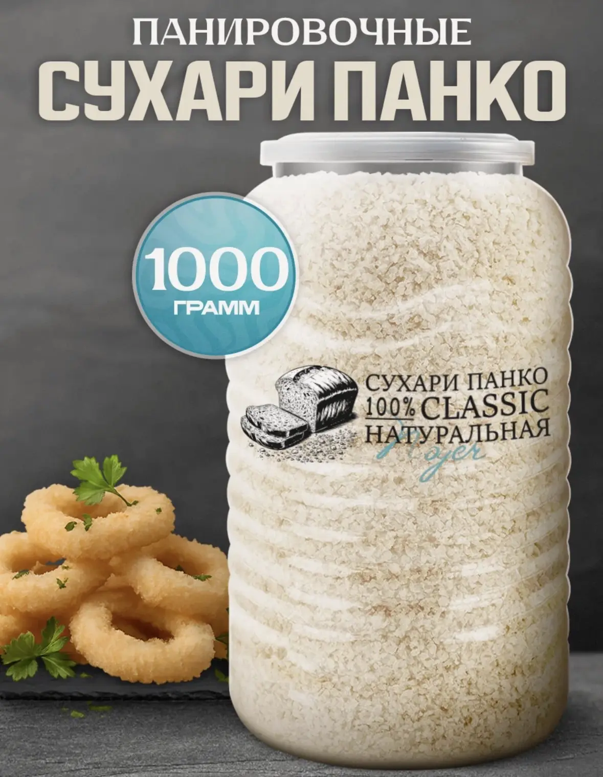Сухари панировочные Панко "Classic" для хрустящей панировки Noyer, 1000 гр.