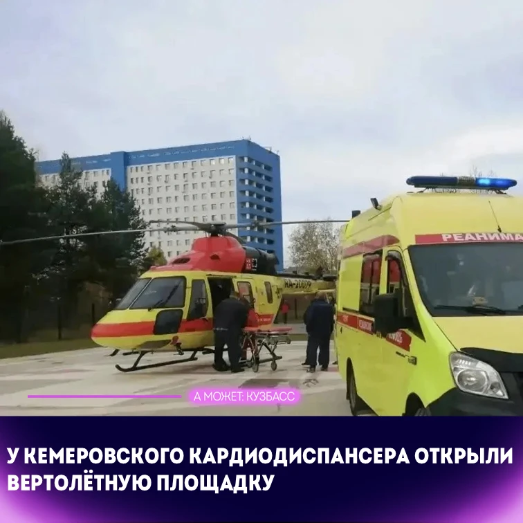 🚁 У кемеровского кардиодиспансера открыли вертолётную площадку санавиации