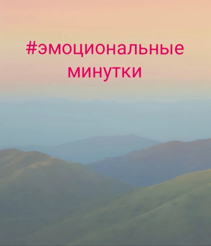 #эмоциональныепятиминутки