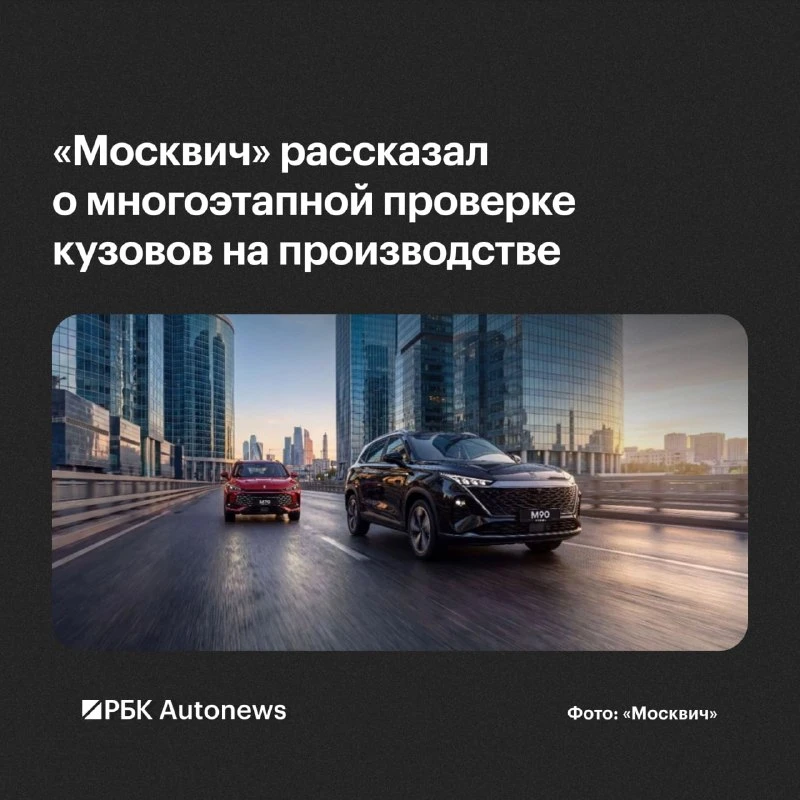 На заводе «Москвич» кузова автомобилей проходят пять этапов проверки качества. Об этом ...