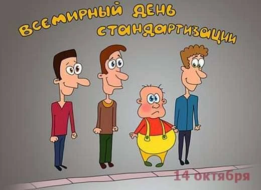 Всемирный день стандартов сегодня. Татьяна Кормилицына предупреждает:
