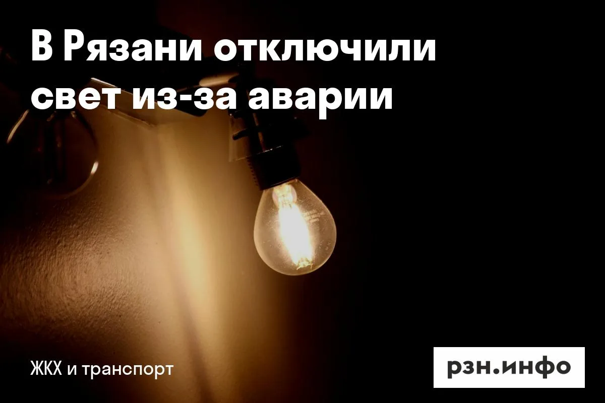 В Рязани отключили свет из-за аварии