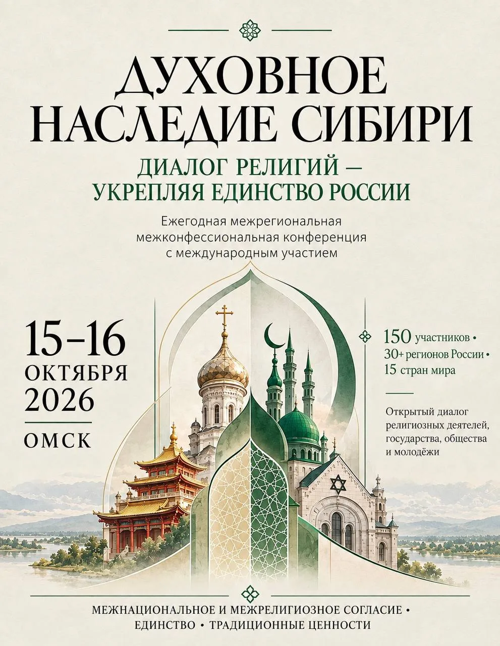 В Омске пройдет конференция «Духовное наследие Сибири: диалог религий; укрепляя единств...