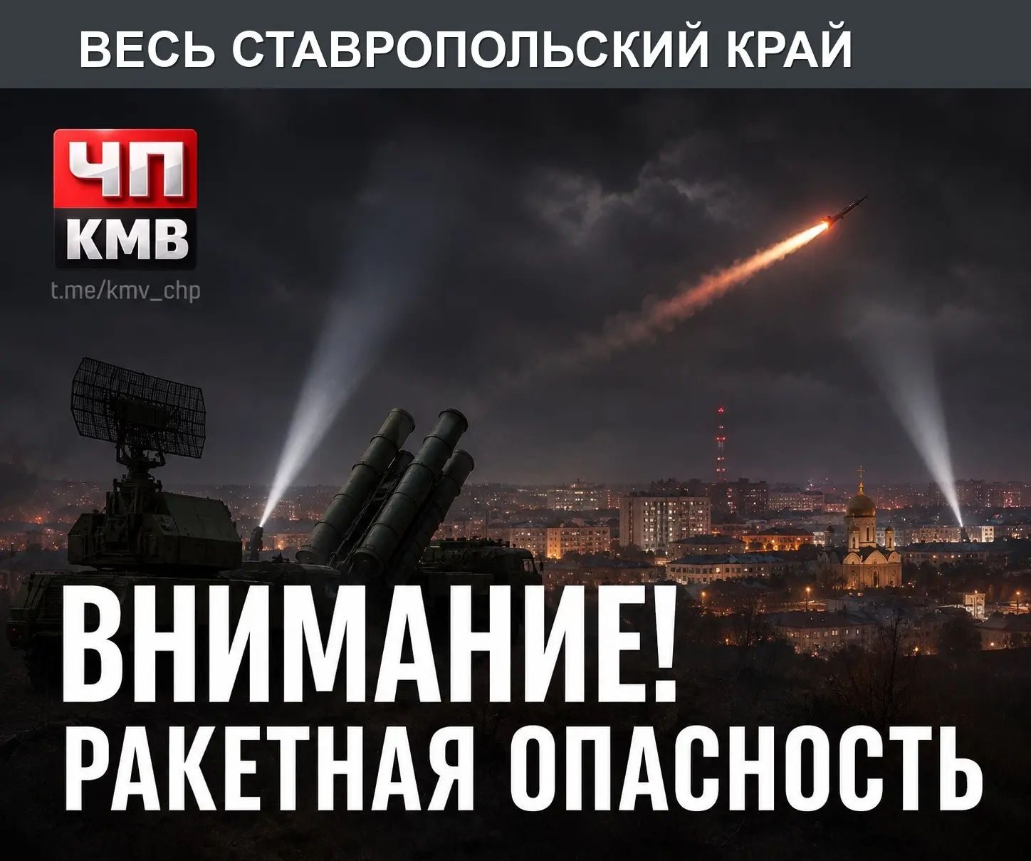 ⚡ ВНИМАНИЕ 🚨 Ракетная опасность объявлена на территории Ставропольского края.