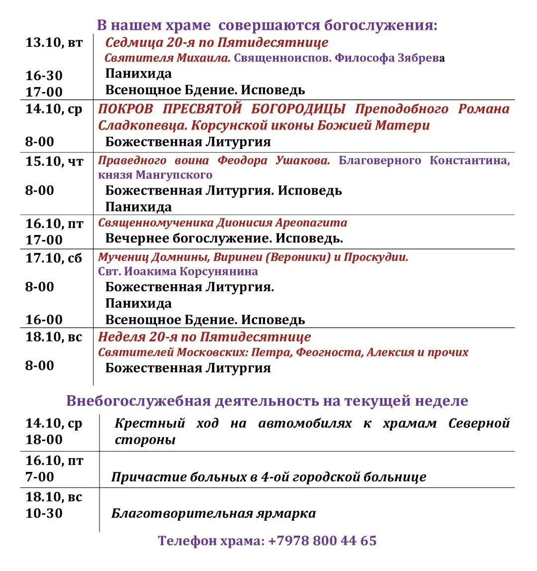 Расписание богослужений в храме Вознесения Господня (ул. Челюскинцев 26а).