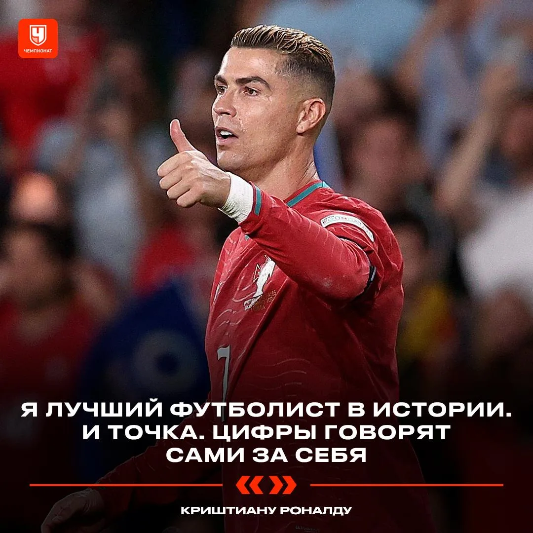 Роналду назвал себя лучшим футболистом в истории и заявил, что равных себе не видит.