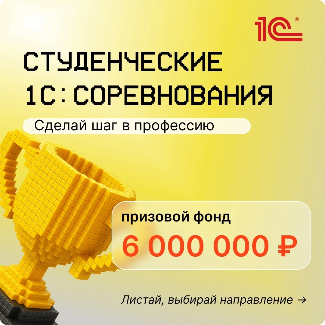 🏆Студенческие 1С: соревнования