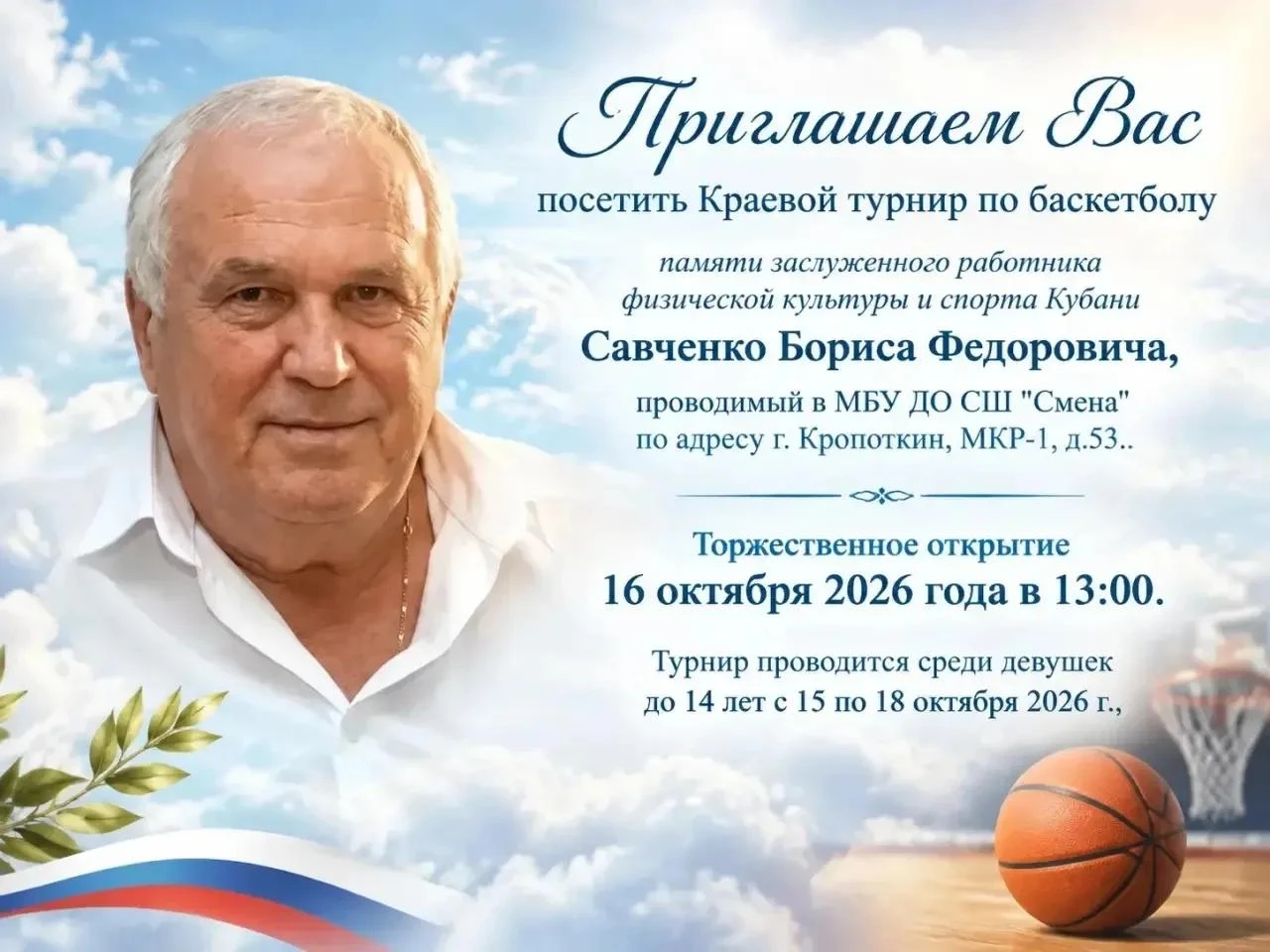 🏀 Турнир памяти Савченко Б.Ф. по баскетболу