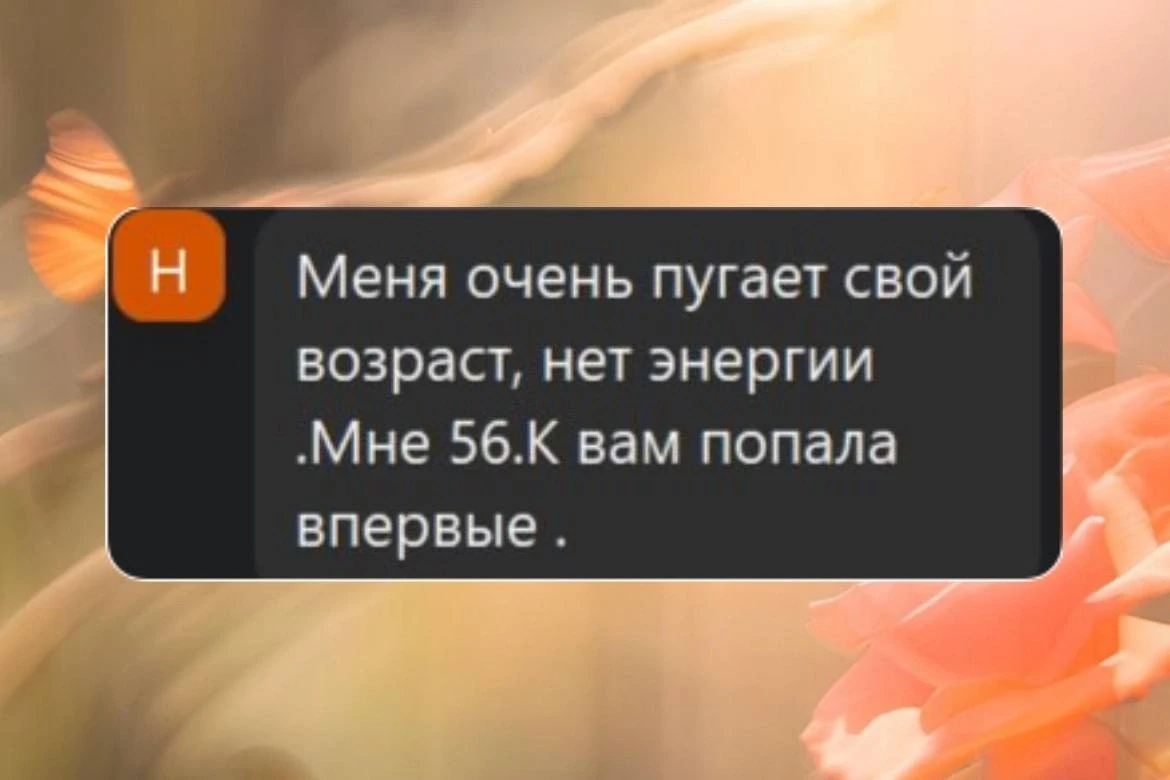 Меня очень пугает свой возраст