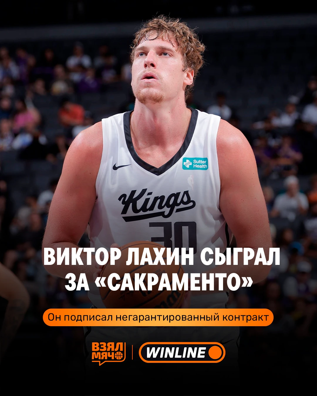 🔥 Виктор Лахин вернулся в «Сакраменто»!