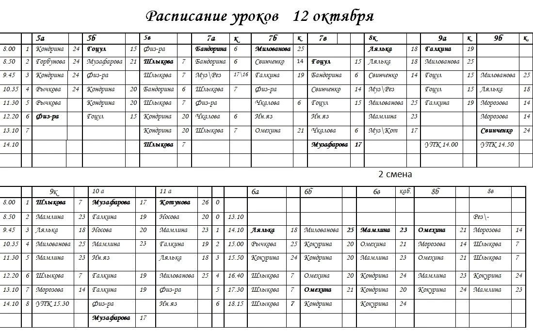 💥  Внимание! Изменения в расписании на завтра (12 октября, понедельник)