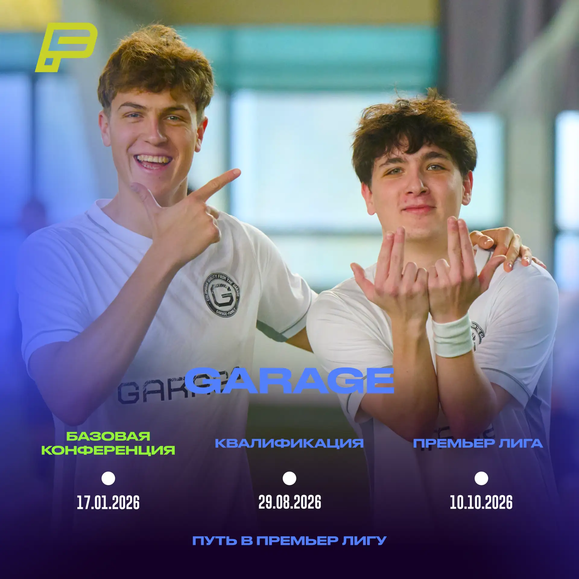 За 10 месяцев от Базовой конференции до Премьер Лиги 🤯