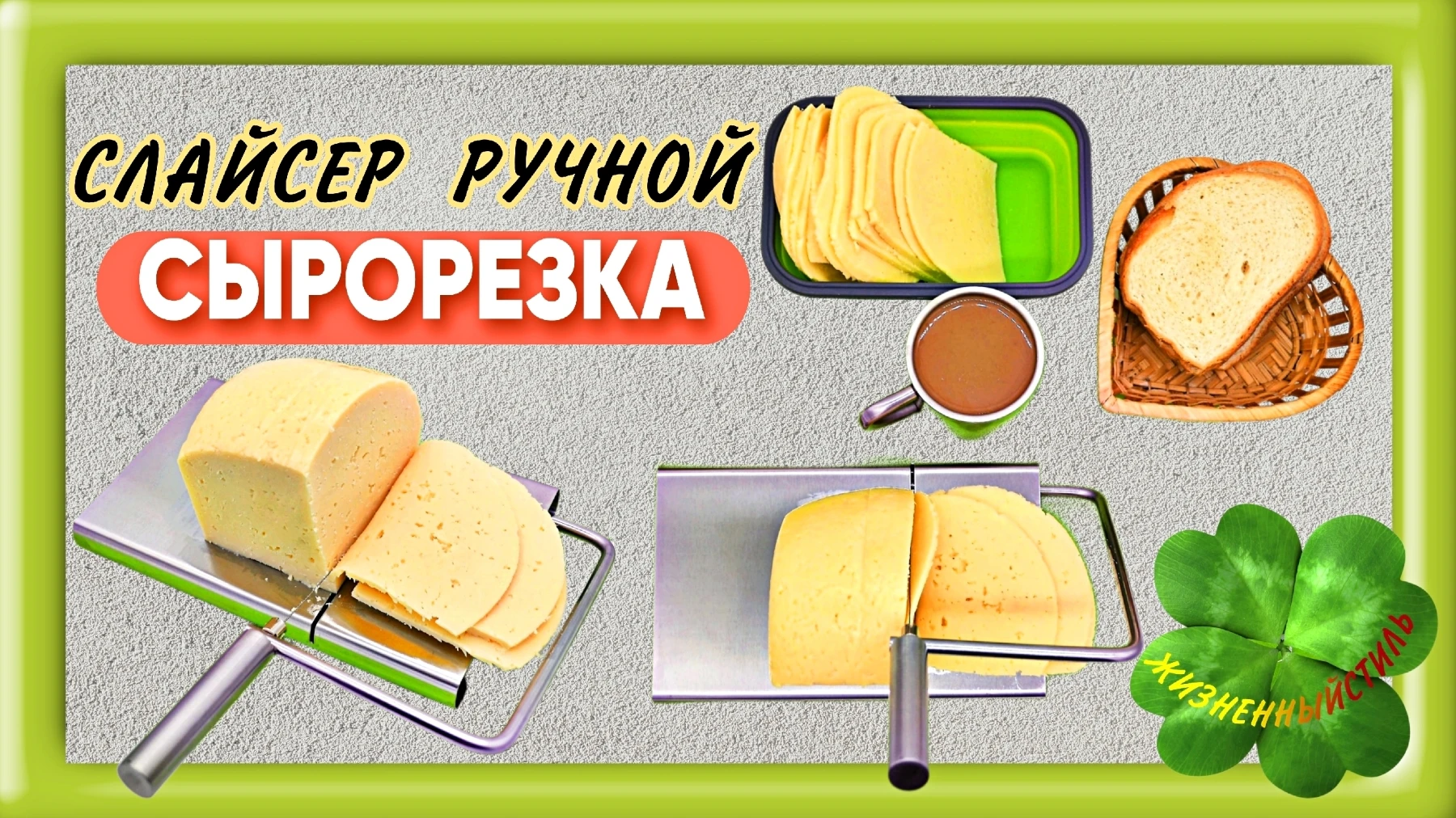 СЫРОРЕЗКА - СЛАЙСЕР ручной для сыра