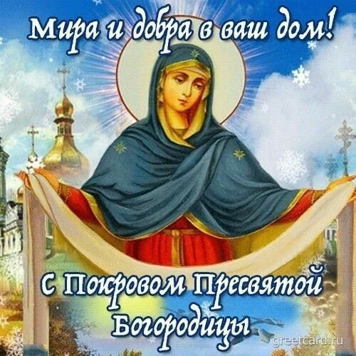 🙏🏻С Покровом Пресвятой Богородицы!