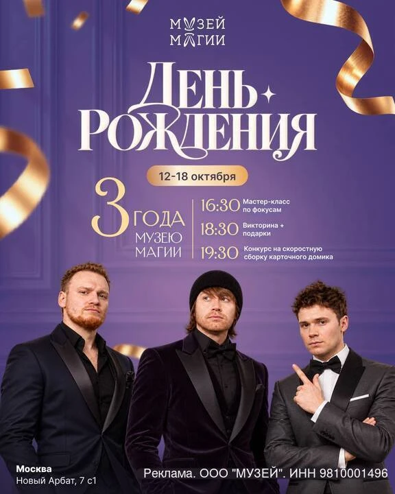 3 года МУЗЕЮ МАГИИ — ДЕНЬ РОЖДЕНИЯ!