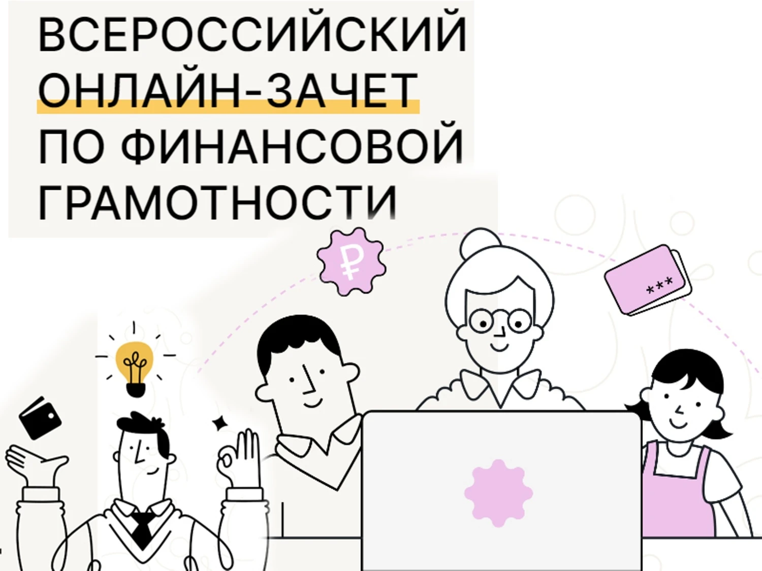 📆С 6 по 27 октября пройдет IX Всероссийский онлайн-зачет по финансовой грамотности от ...