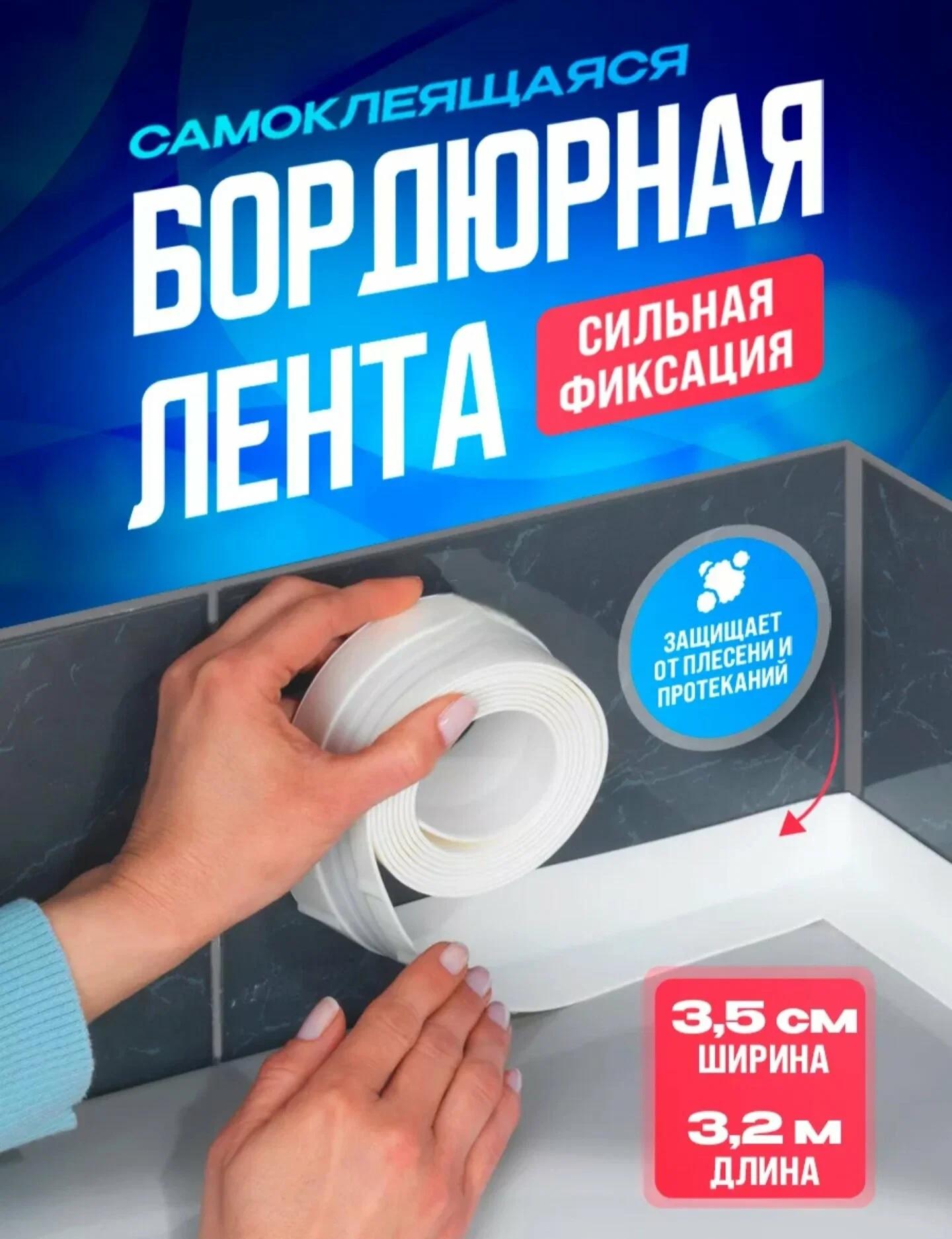 Бордюрная лента водостойкая для ванной , кухни , туалета , герметизации швов окон ширин...