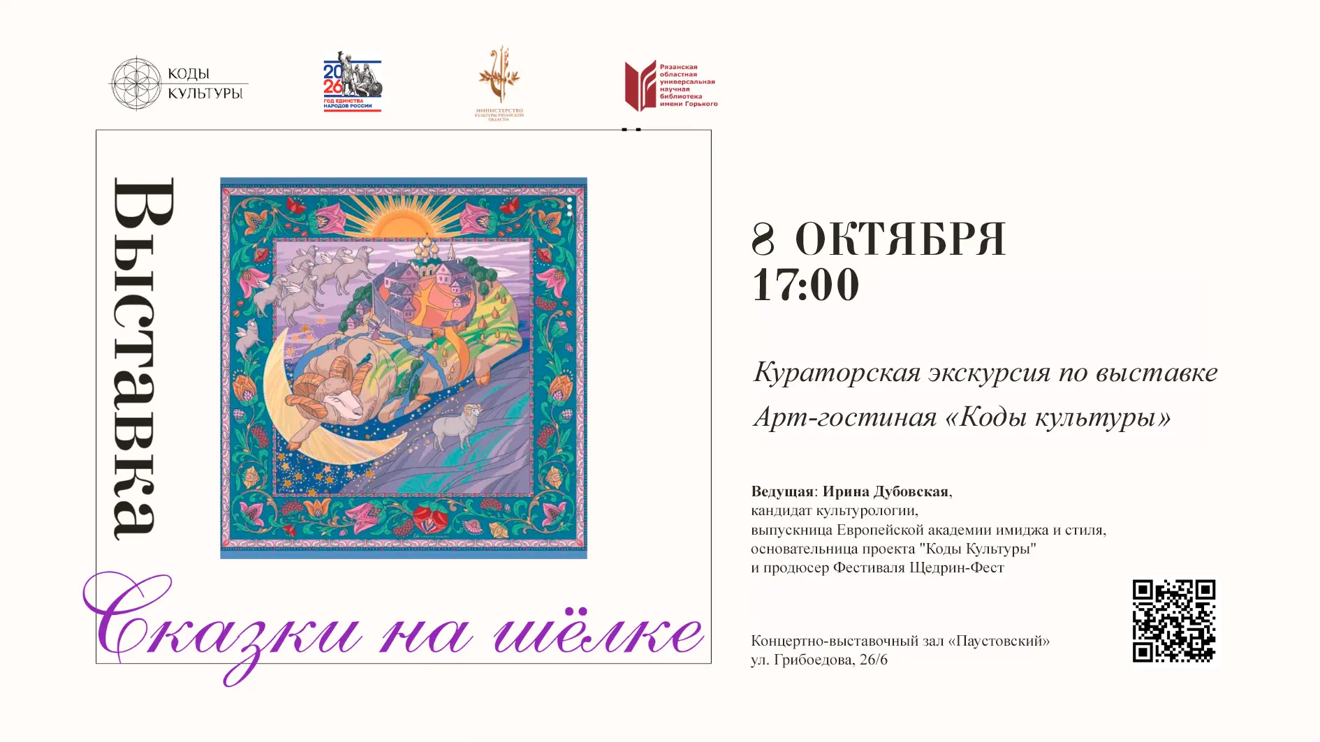 📚 8 октября в 17:00 состоится кураторская экскурсия по выставке «Сказки на шелке» и от...