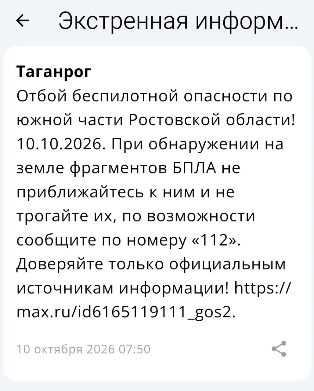 🟢❗️  РСЧС: Отбой беспилотной опасности на территории Таганрога!