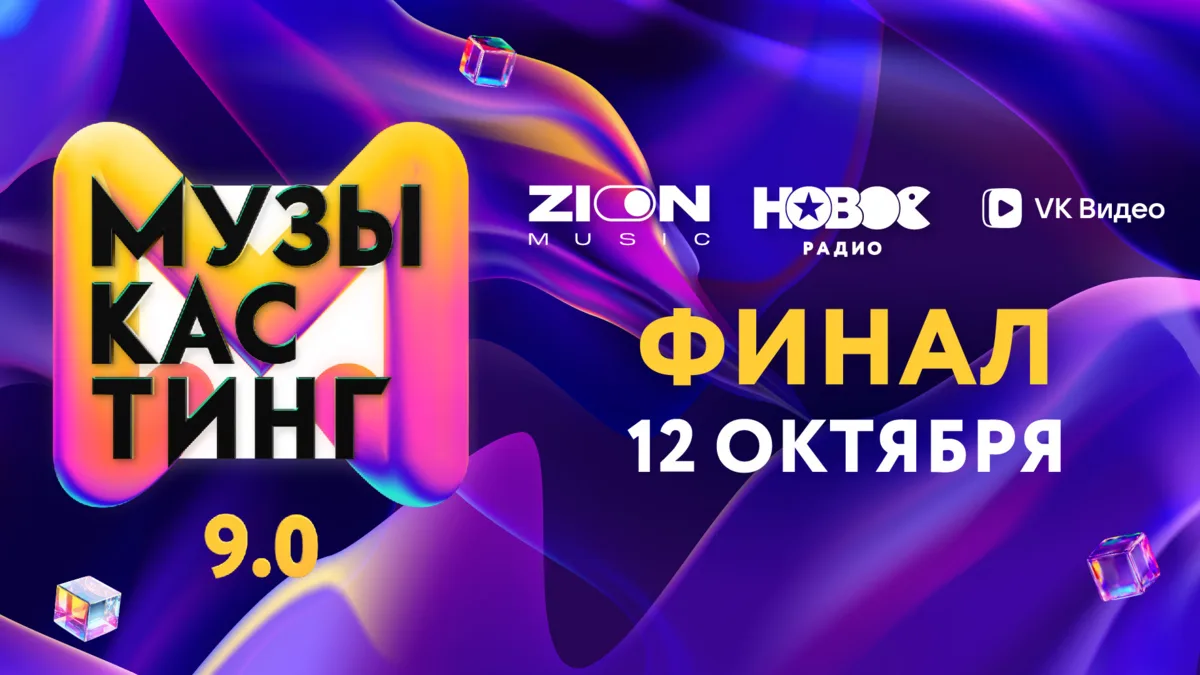 Финал «Музыкастинга 9.0» начинается через 5 минут 🔥