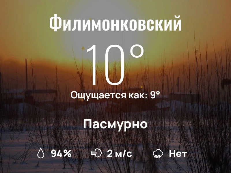 Что с погодой в Филимонковском?