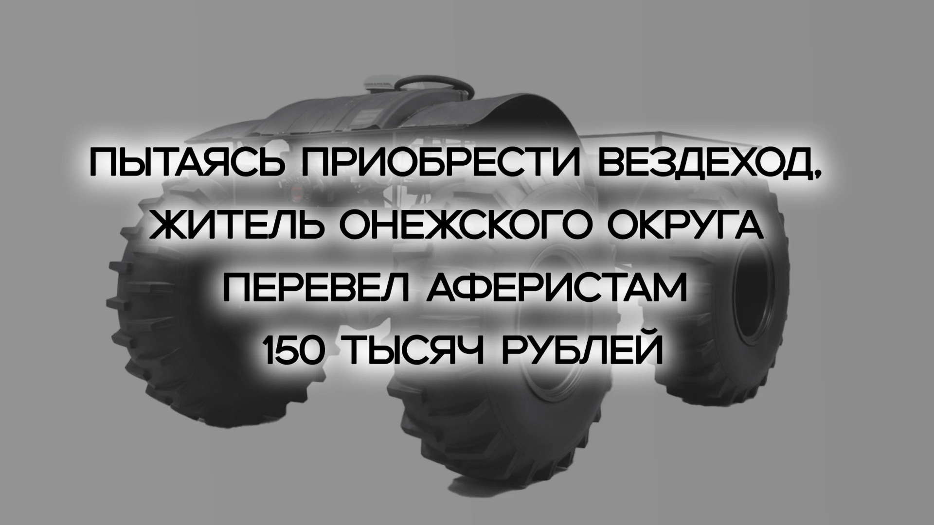 📝 В ОМВД России «Онежский» поступило заявление от 45-летнего местного жителя. Мужчина ...